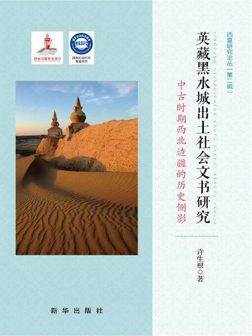 Title details for 英藏黑水城出土社会文书研究 by 许生根 - Available